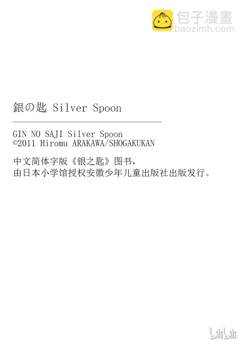 《银之匙》011 夏之卷 第25页
