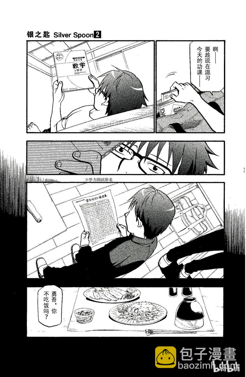 《银之匙》012 夏之卷 第15页