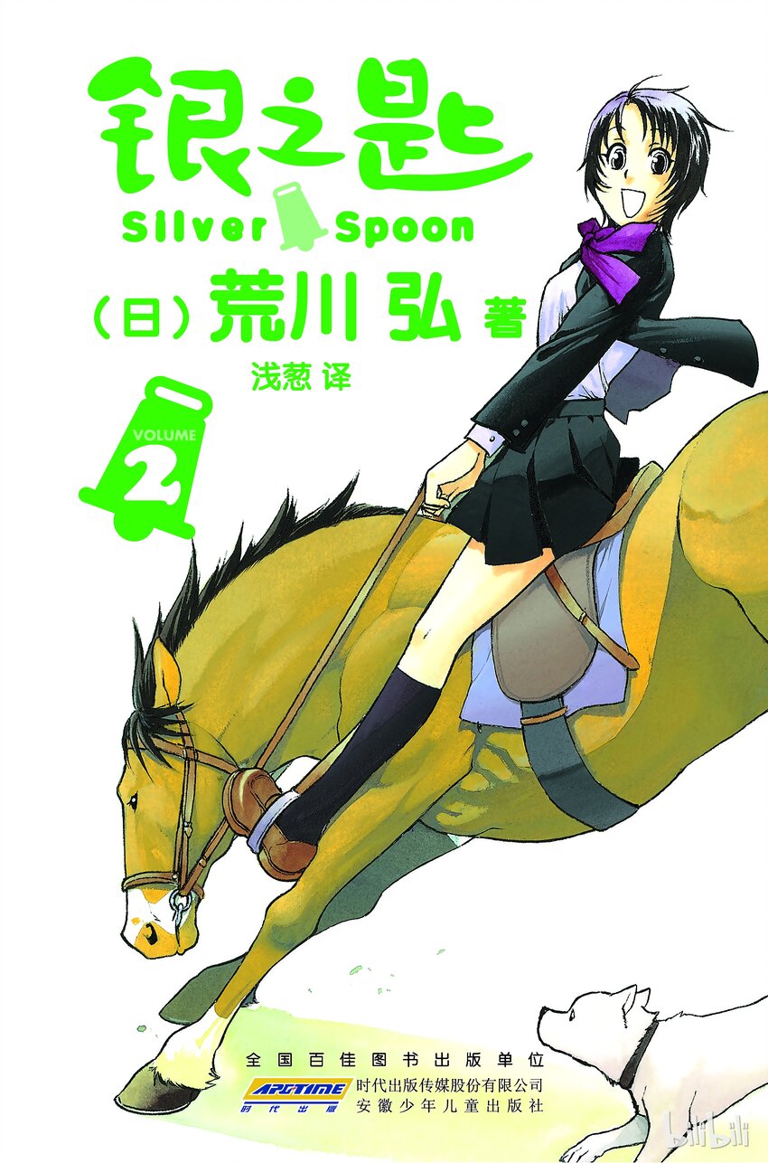 《银之匙》009 春之卷 第1页