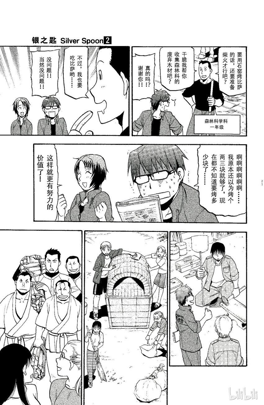 《银之匙》009 春之卷 第21页