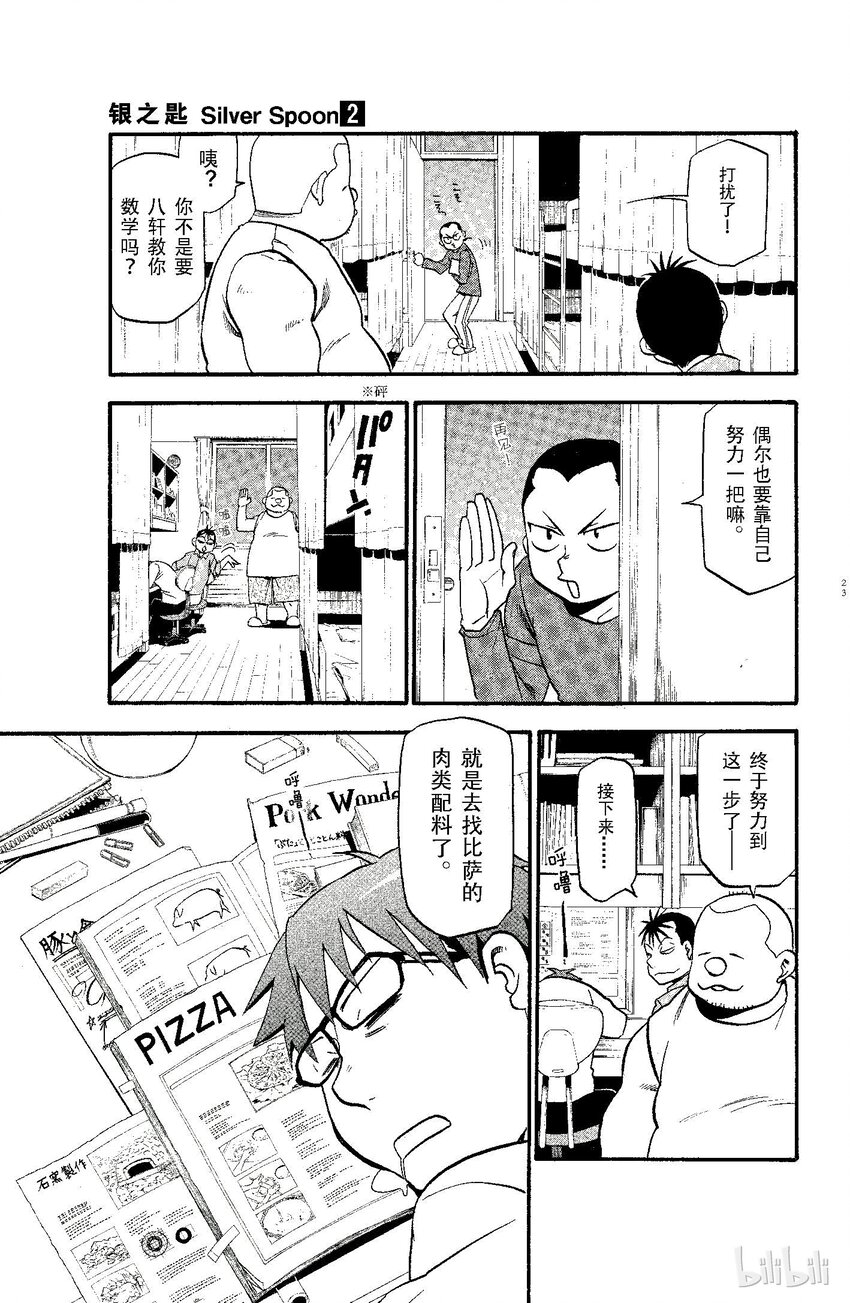 《银之匙》009 春之卷 第23页