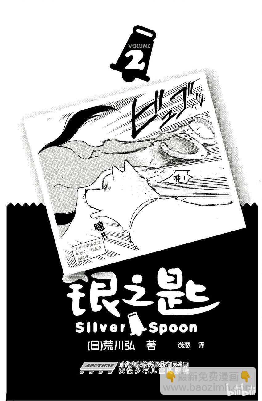 《银之匙》009 春之卷 第2页