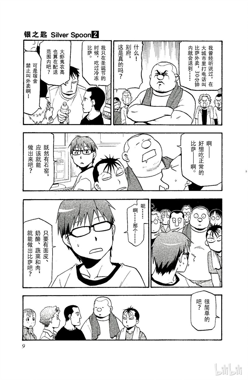 《银之匙》009 春之卷 第9页