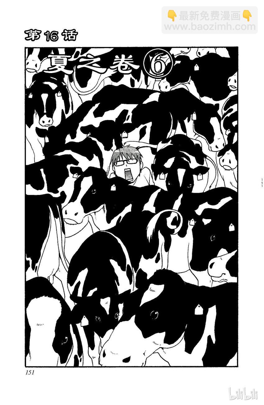 《银之匙》016 夏之卷 第3页