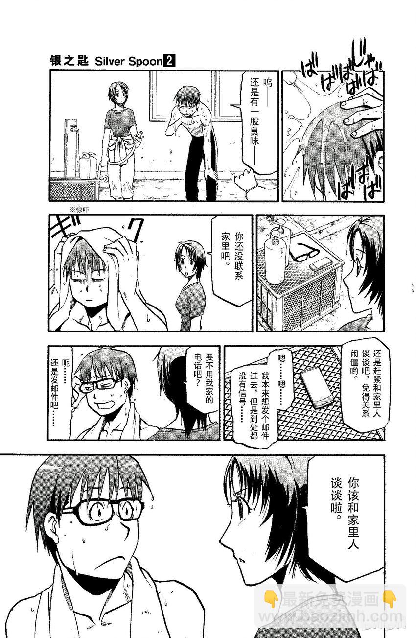 《银之匙》013 夏之卷 第7页