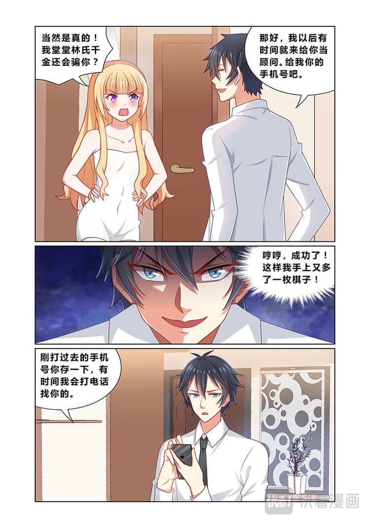 《欺负仇人的女儿难道有错吗》第四话特别顾问 第8页