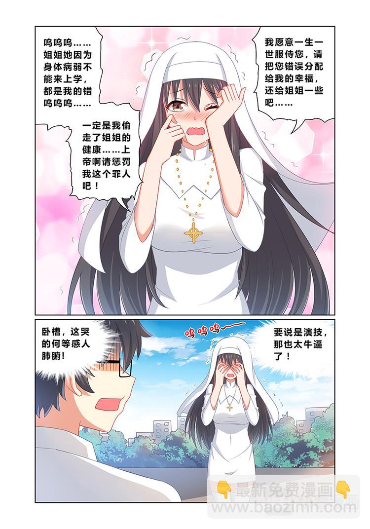 《欺负仇人的女儿难道有错吗》第六话 超级圣母 第6页