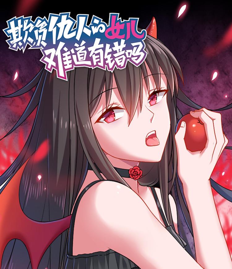 《欺负仇人的女儿难道有错吗》第八话 神展开 第1页