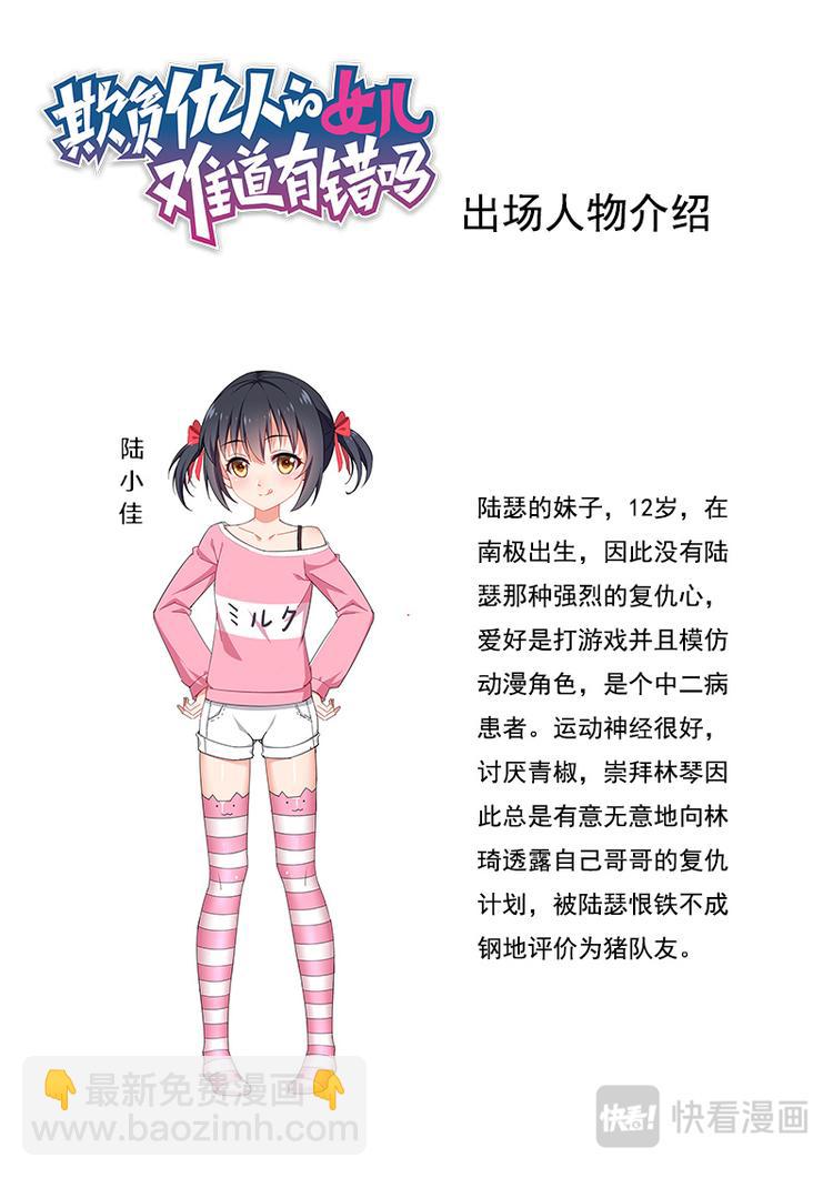 《欺负仇人的女儿难道有错吗》第五话妹妹是猪队友 第12页