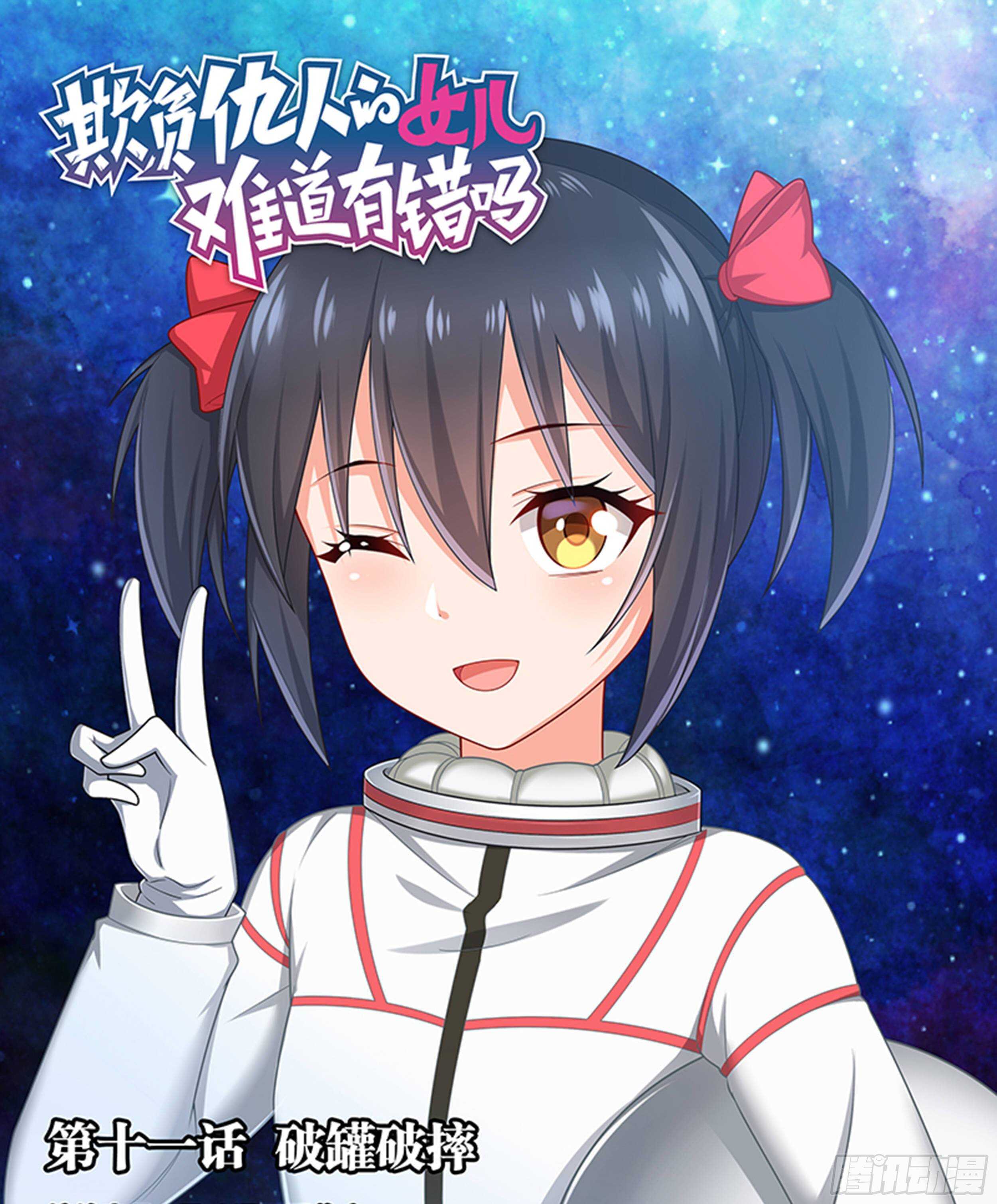 《欺负仇人的女儿难道有错吗》第十一话 破罐破摔 第1页