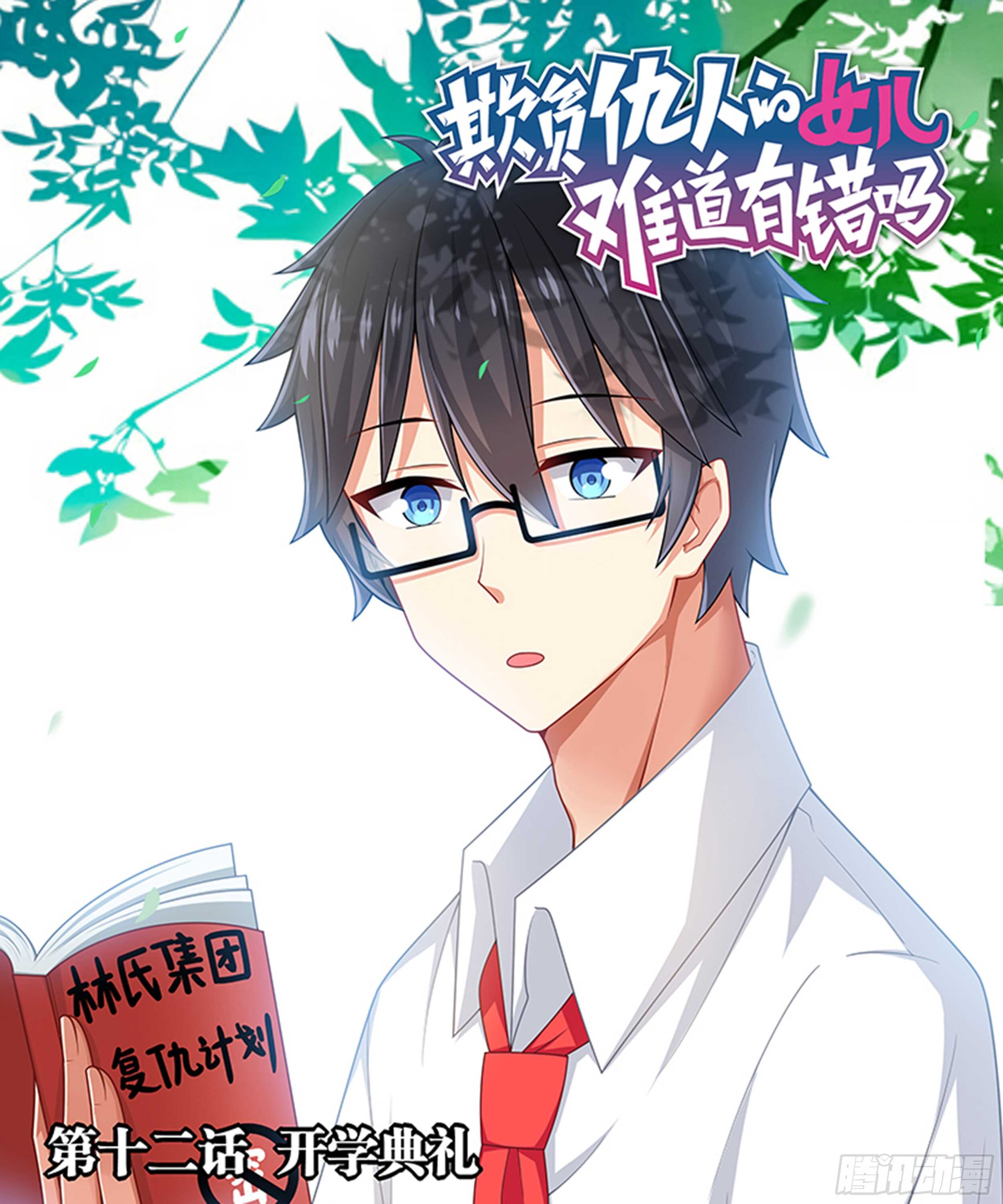 《欺负仇人的女儿难道有错吗》第十二话 开学典礼 第1页