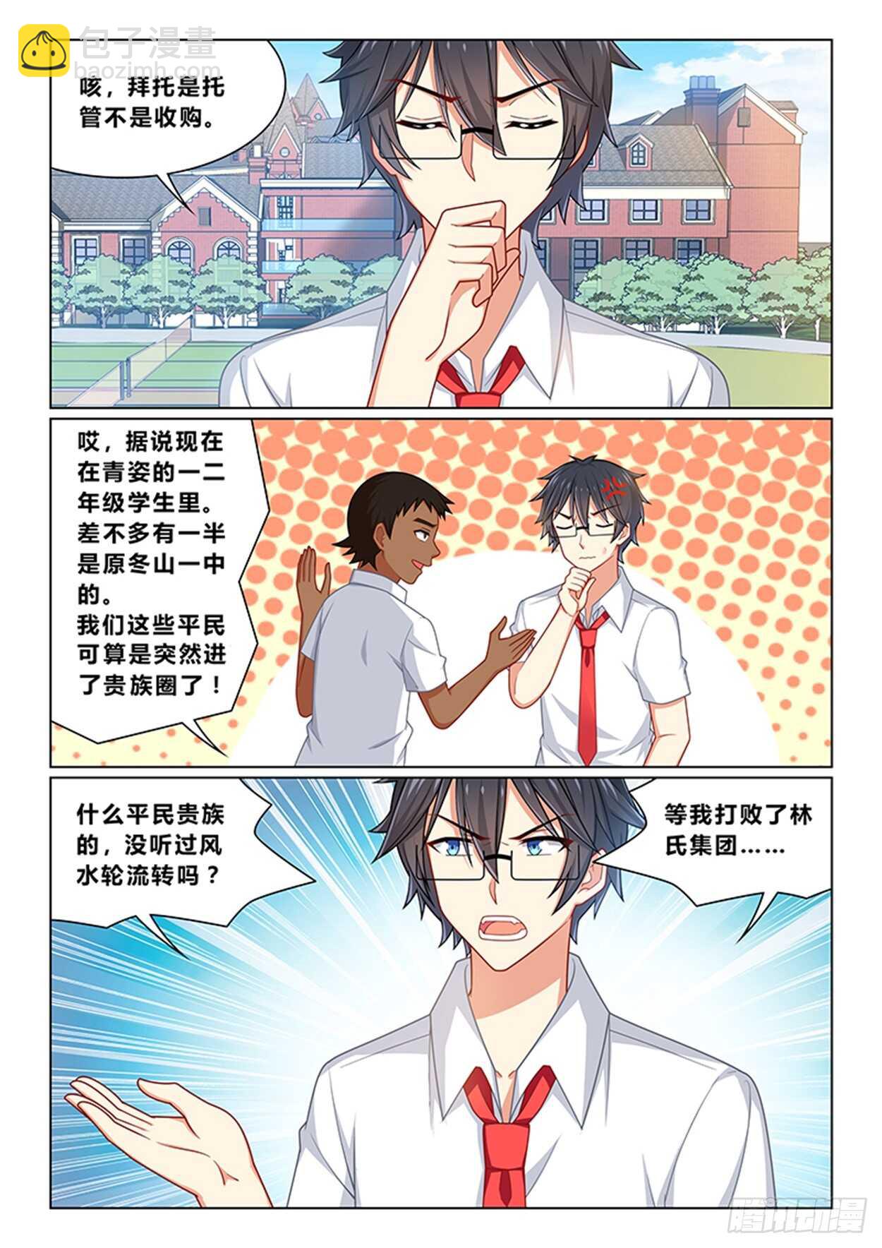 《欺负仇人的女儿难道有错吗》第十二话 开学典礼 第5页