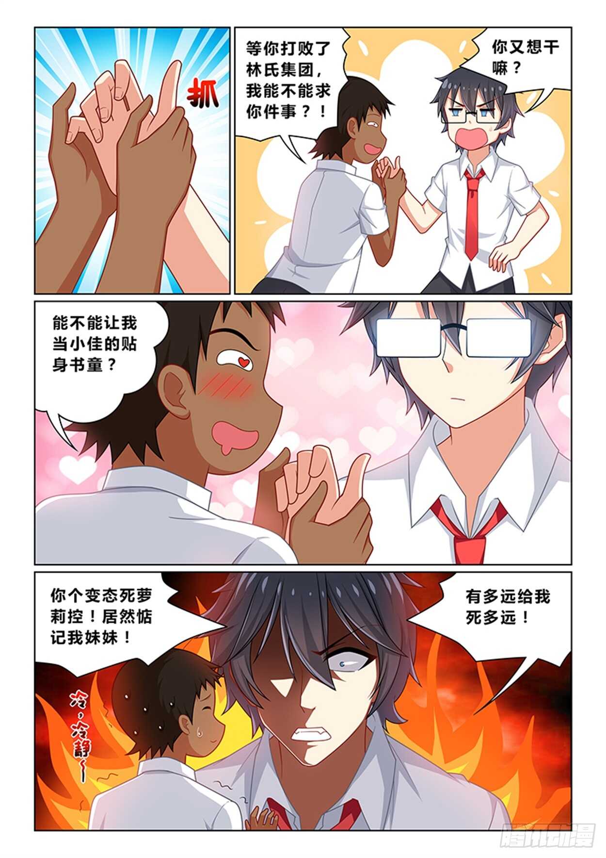 《欺负仇人的女儿难道有错吗》第十二话 开学典礼 第6页