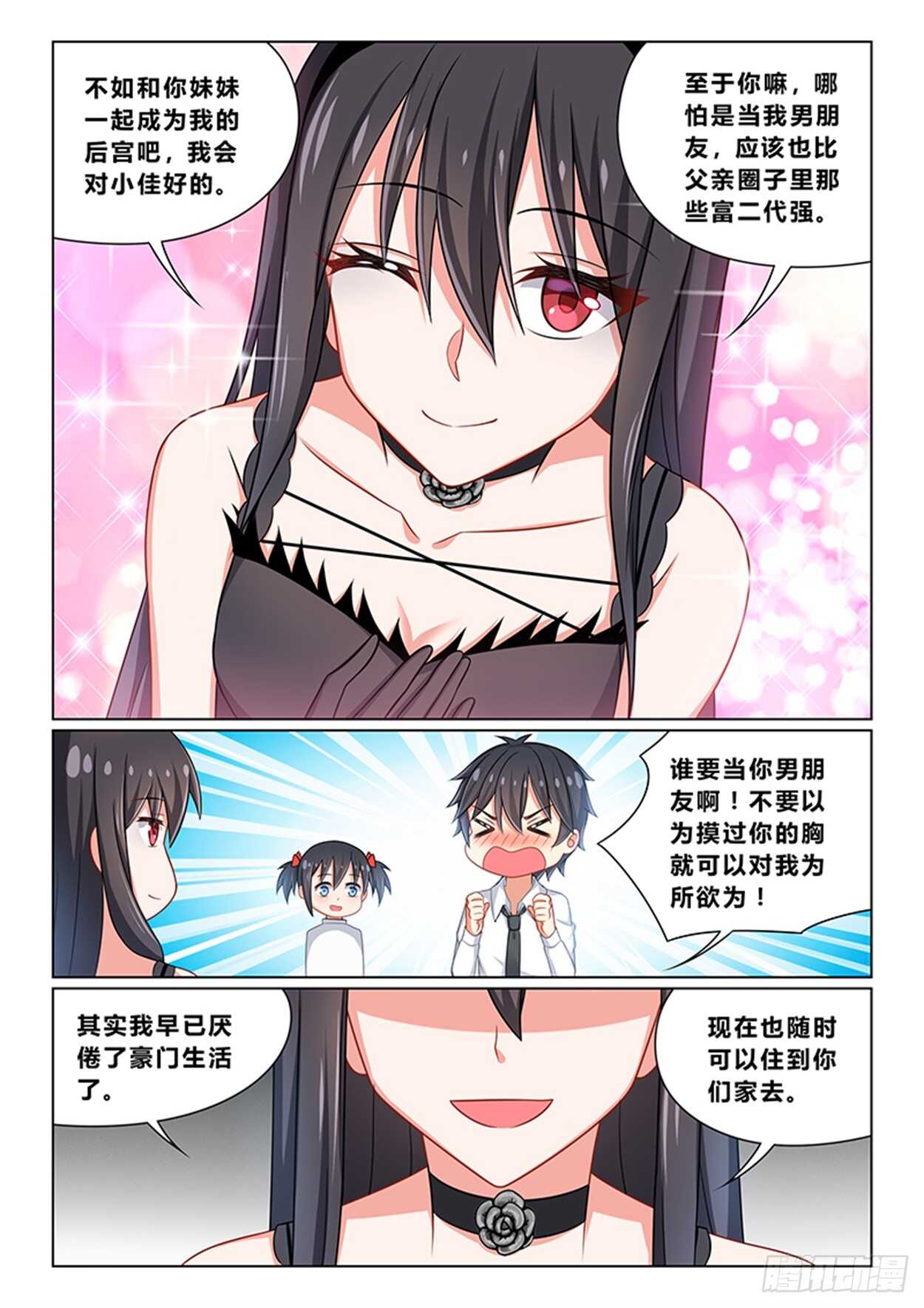 《欺负仇人的女儿难道有错吗》第十二话 开学典礼 第8页