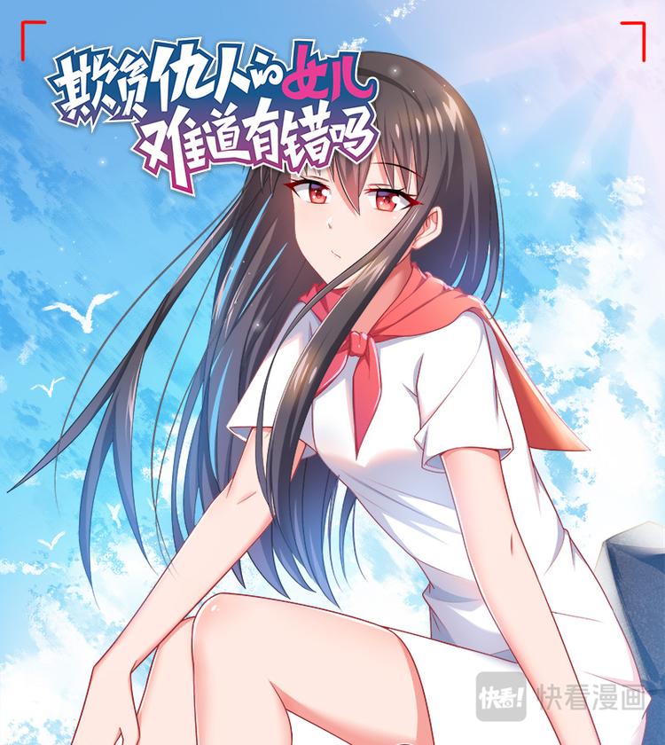 《欺负仇人的女儿难道有错吗》第九话突然复生？ 第1页