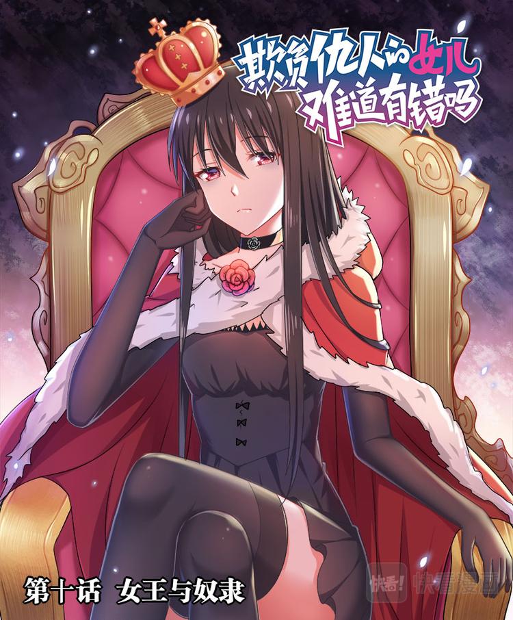 《欺负仇人的女儿难道有错吗》第十话女王与奴隶 第1页