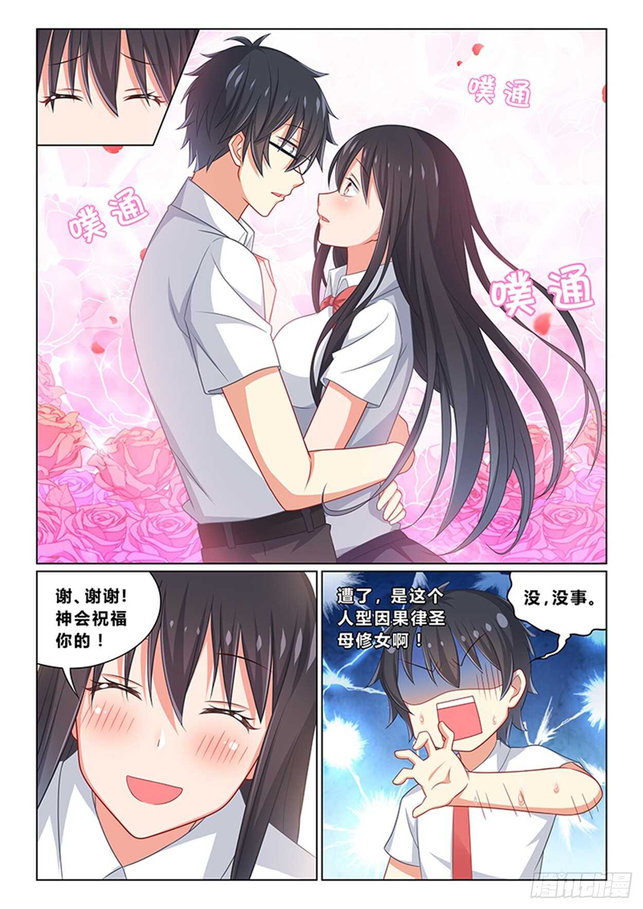 《欺负仇人的女儿难道有错吗》第十三话 圣母再临 第8页