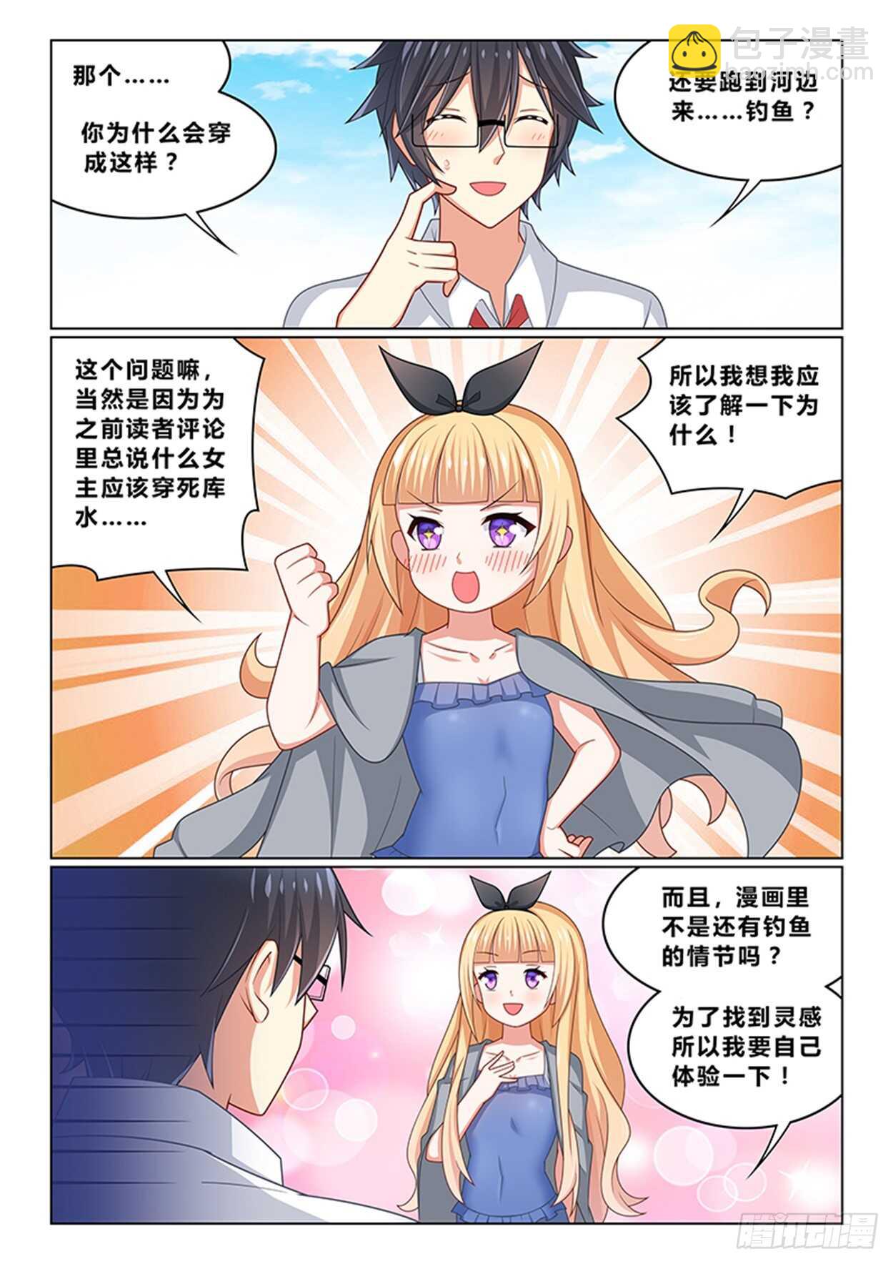 《欺负仇人的女儿难道有错吗》第十六话 钓鱼找灵感 第11页
