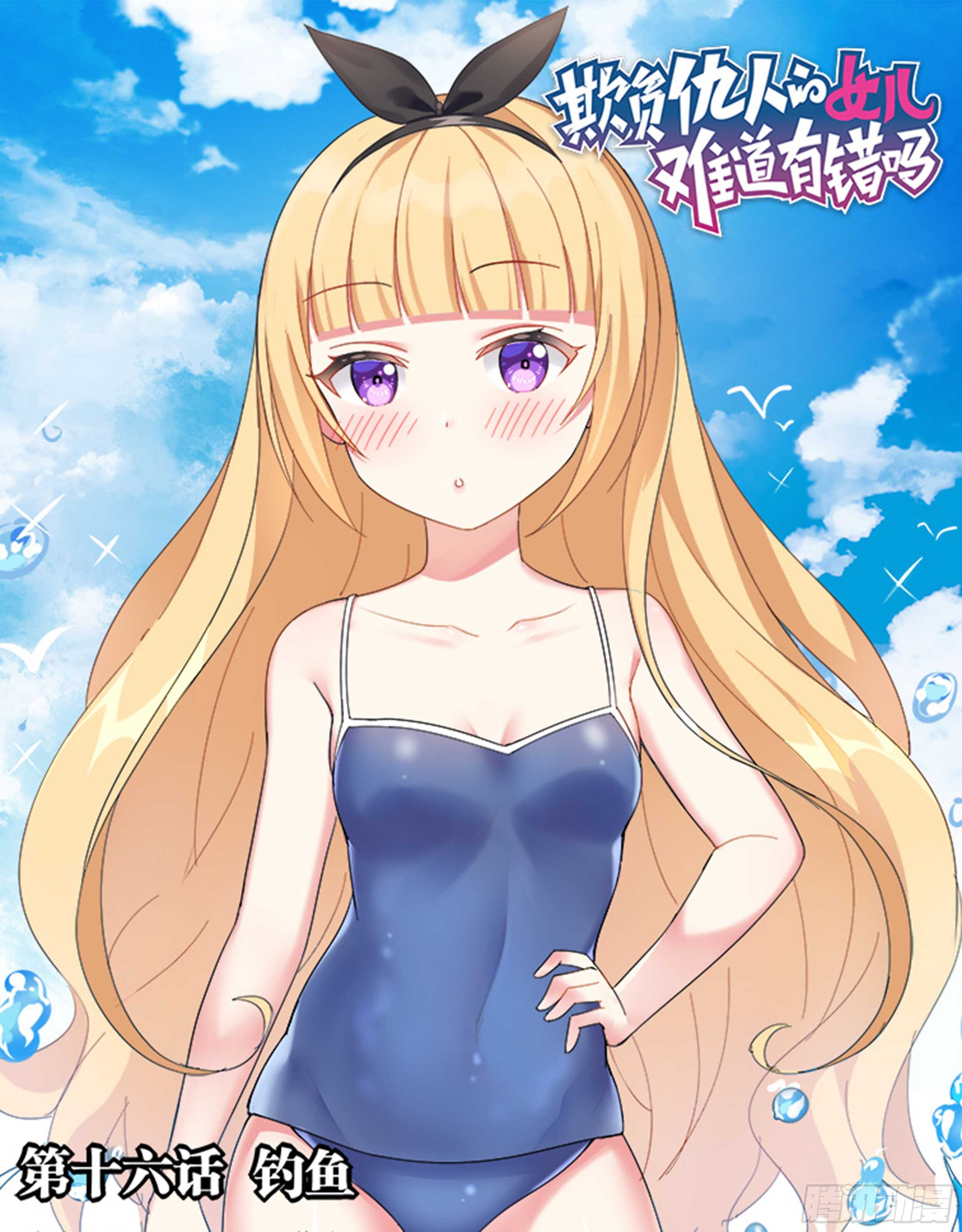《欺负仇人的女儿难道有错吗》第十六话 钓鱼找灵感 第1页