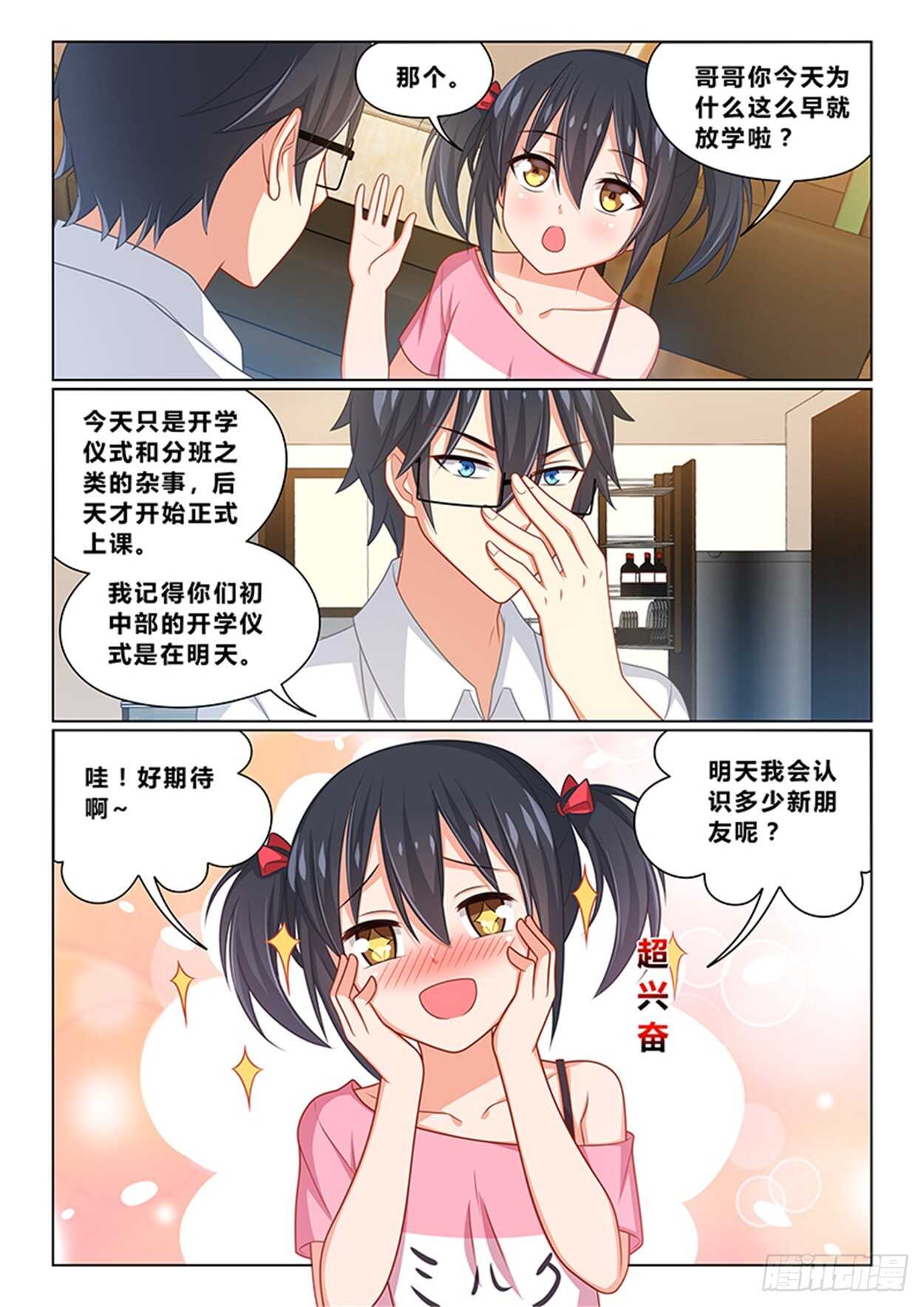 《欺负仇人的女儿难道有错吗》第十六话 钓鱼找灵感 第3页