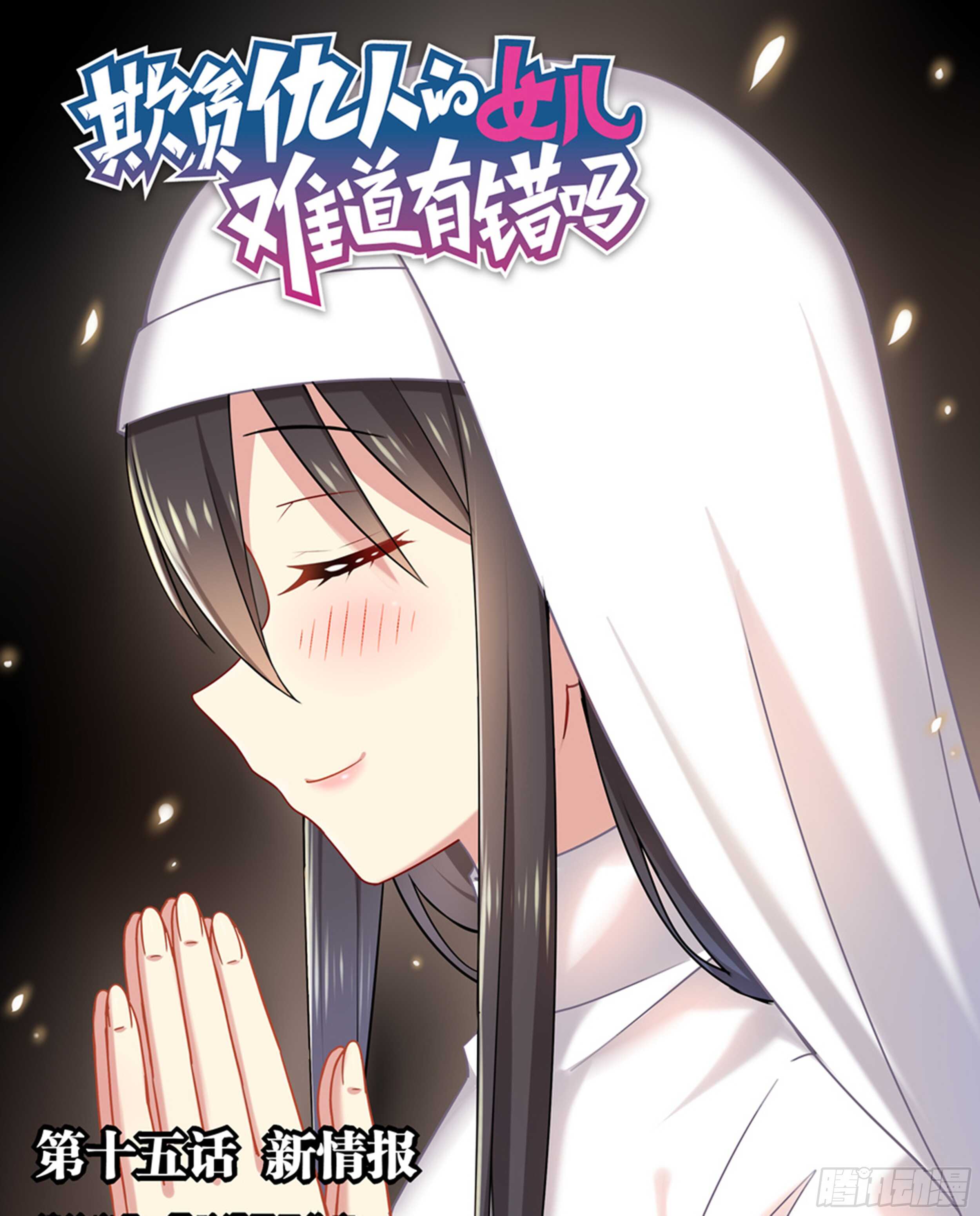 《欺负仇人的女儿难道有错吗》第十五话 新的情报 第1页