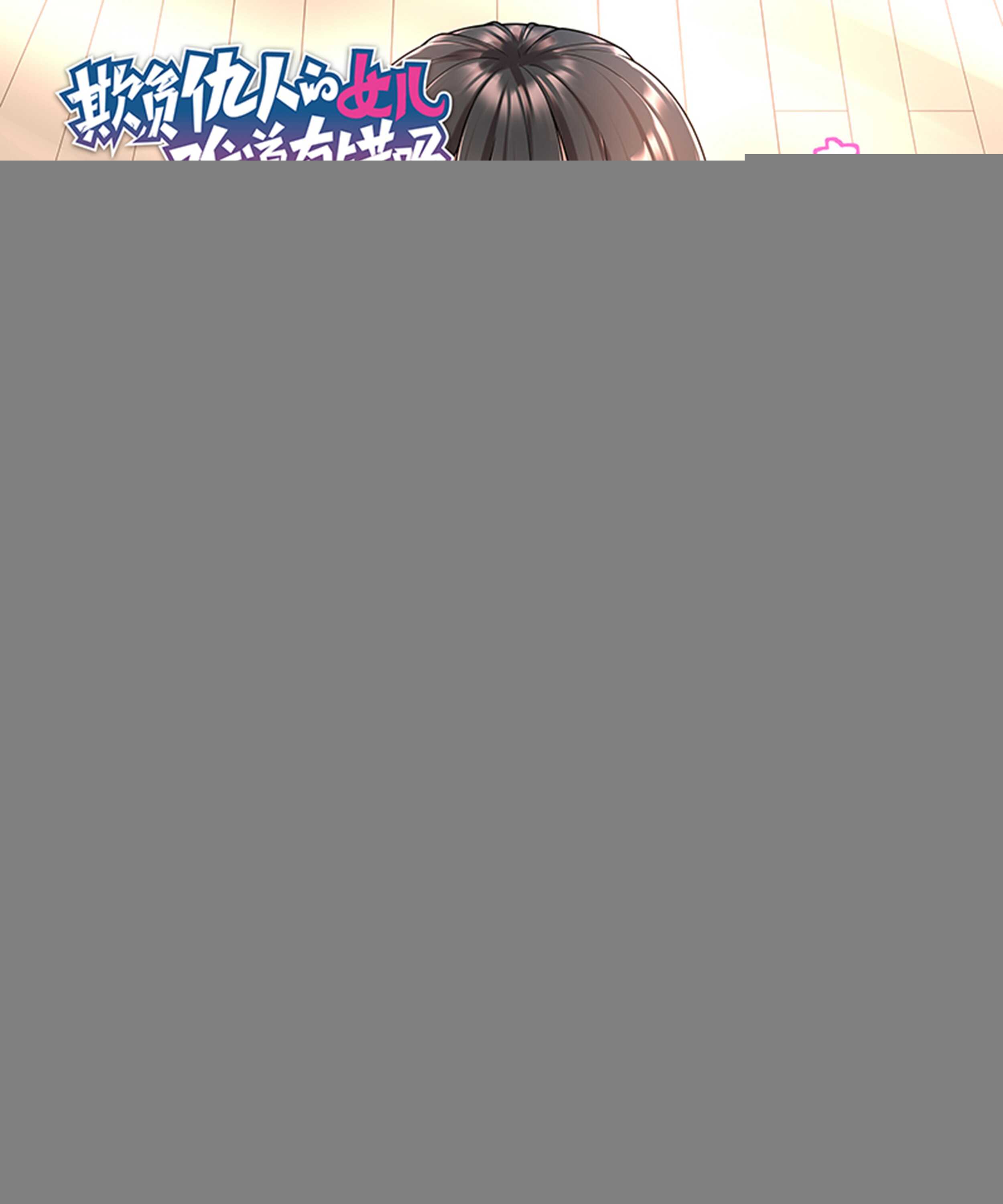 《欺负仇人的女儿难道有错吗》第十四话 为奴为妾 第1页