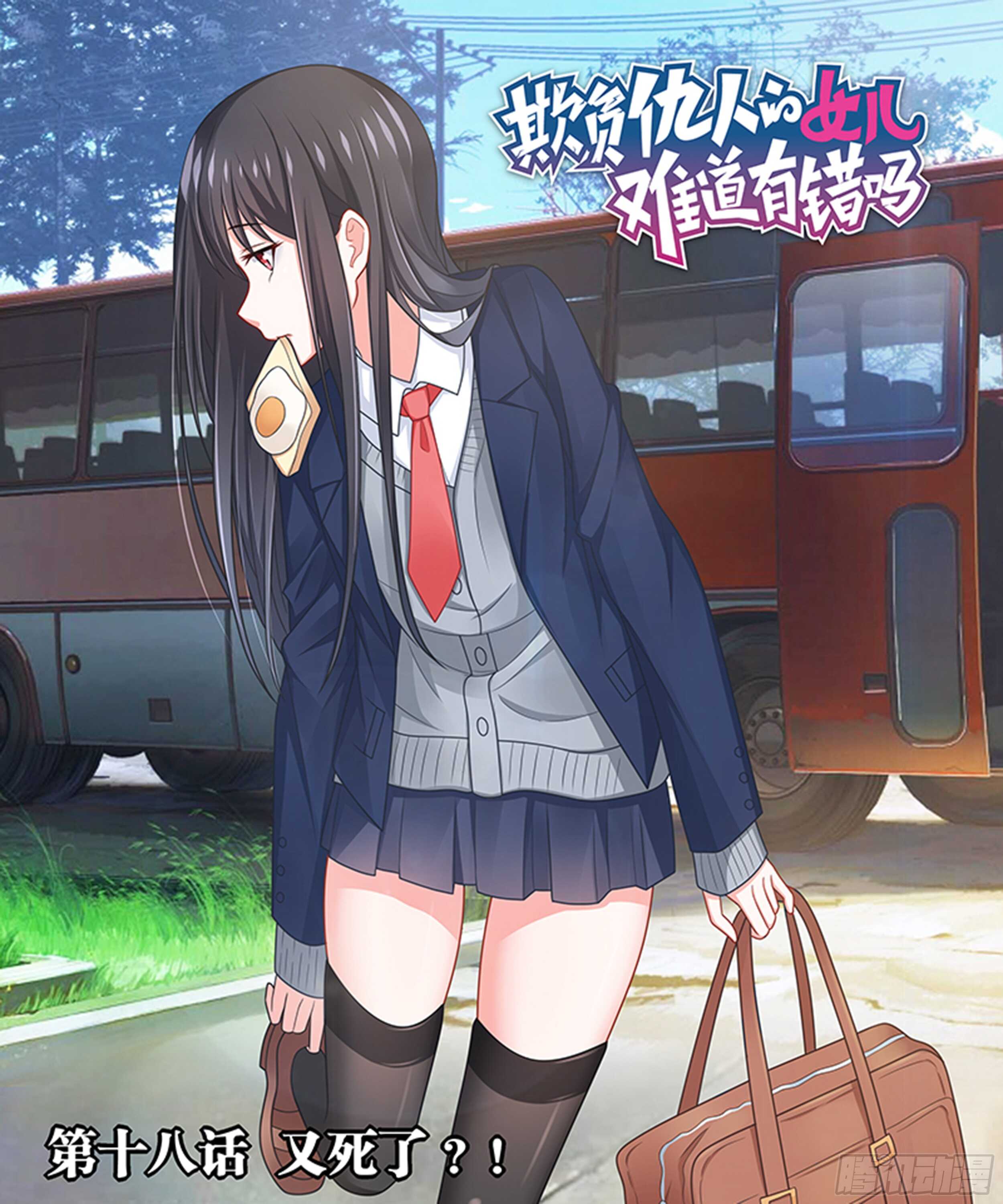 《欺负仇人的女儿难道有错吗》第十八话 来找我男朋友 第1页