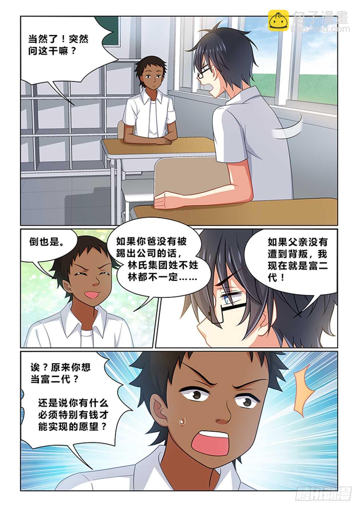 《欺负仇人的女儿难道有错吗》第十八话 来找我男朋友 第5页