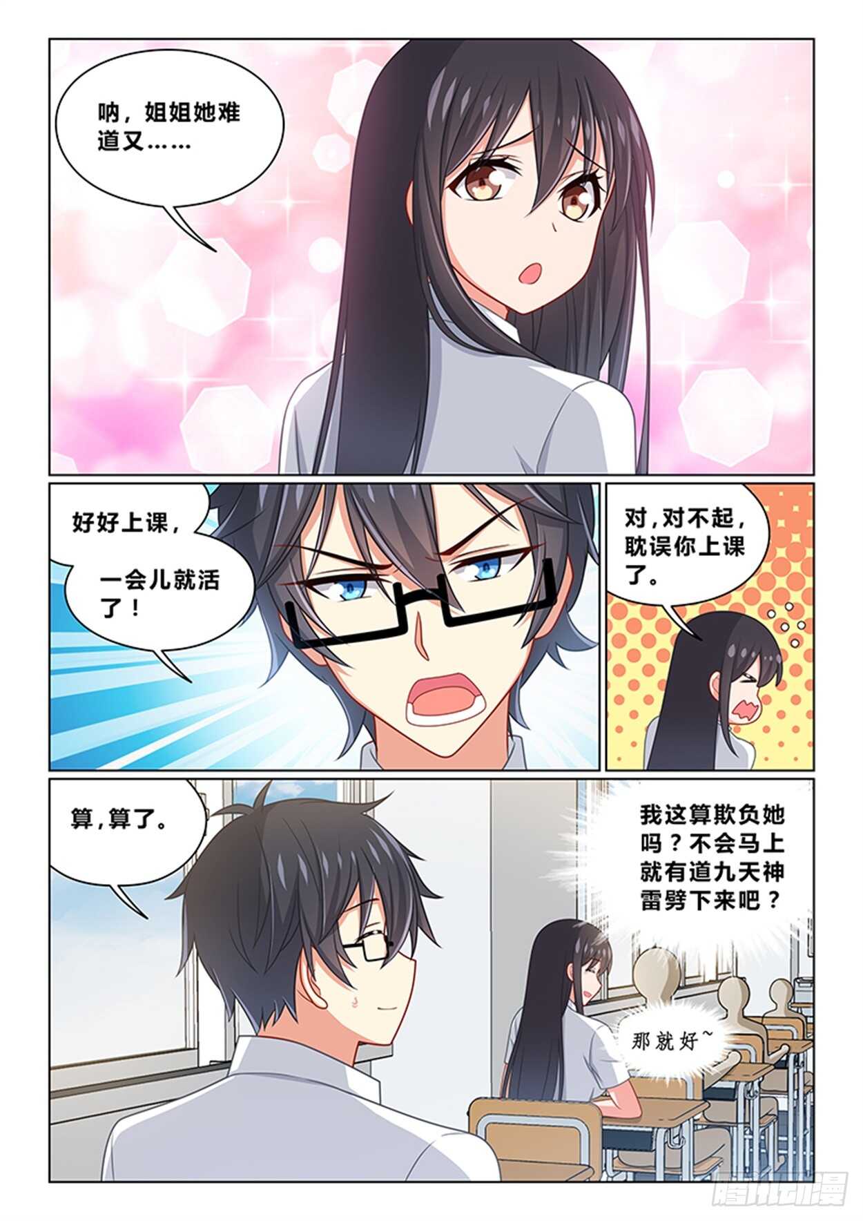 《欺负仇人的女儿难道有错吗》第十九话 不愧是我看中的 第7页