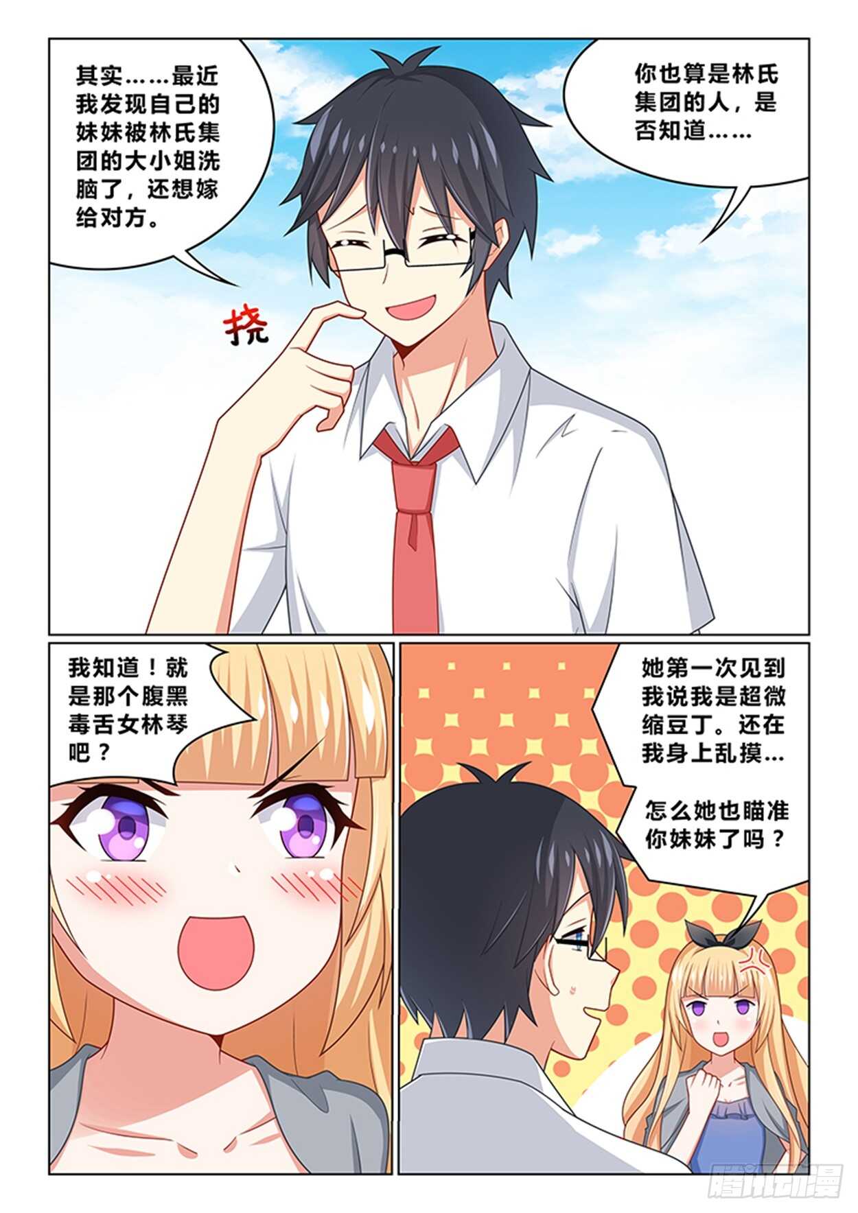 《欺负仇人的女儿难道有错吗》第十七话 间谍 第11页