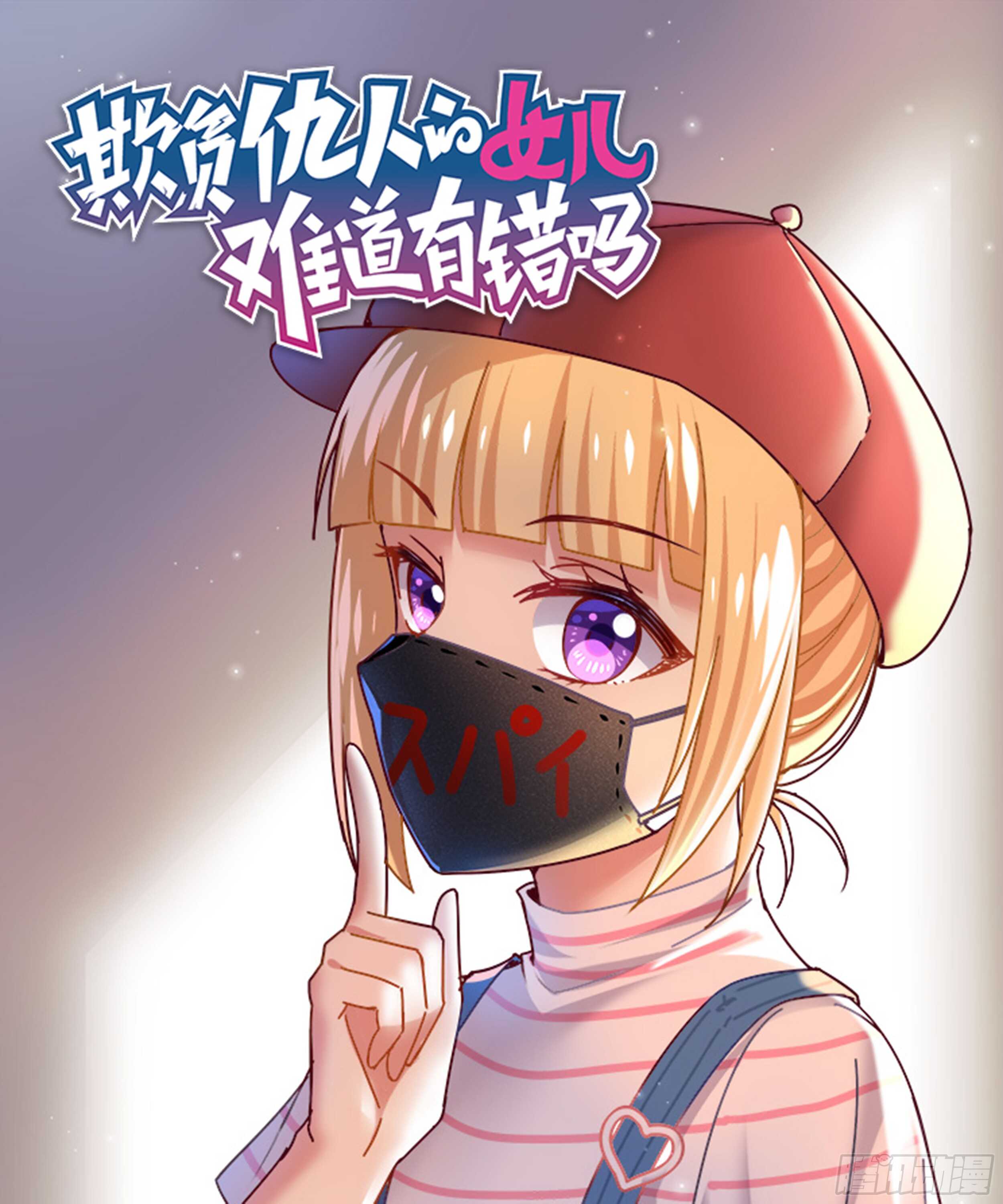 《欺负仇人的女儿难道有错吗》第十七话 间谍 第1页