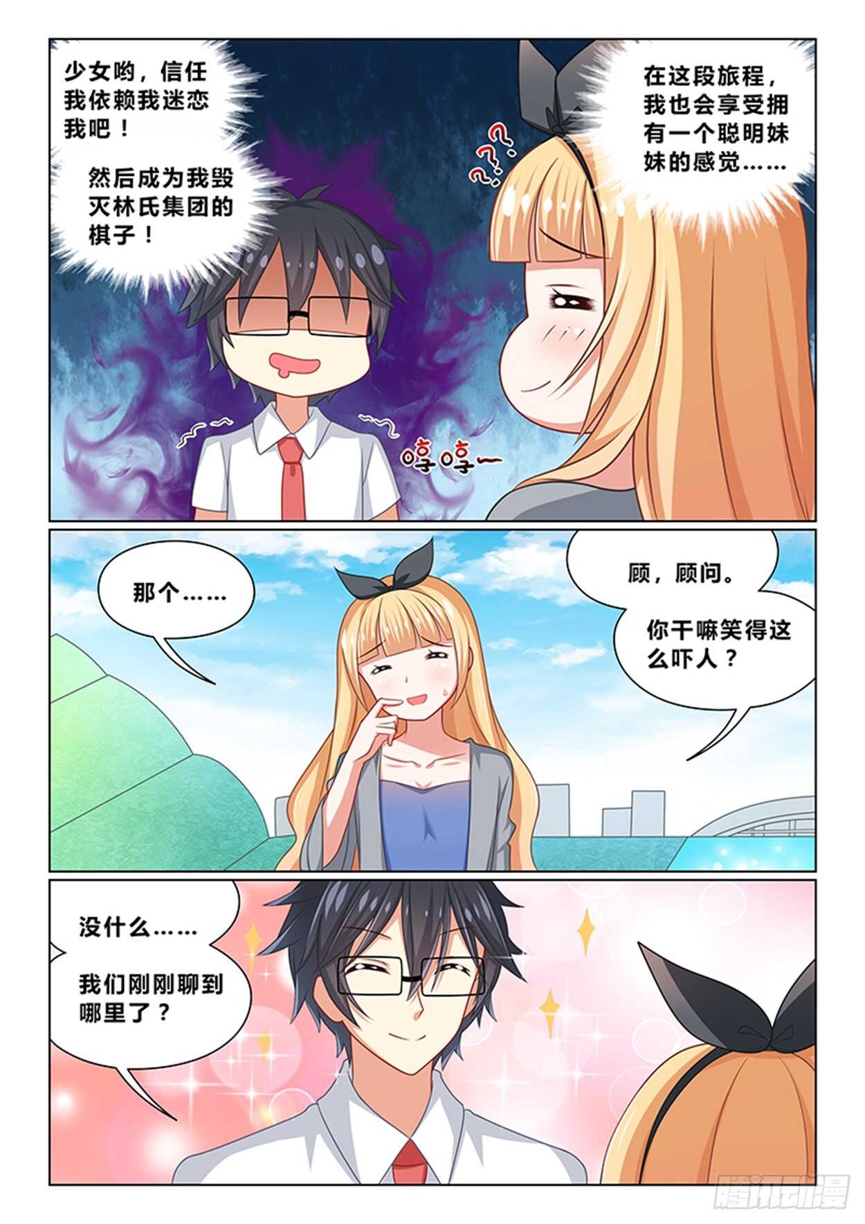《欺负仇人的女儿难道有错吗》第十七话 间谍 第4页
