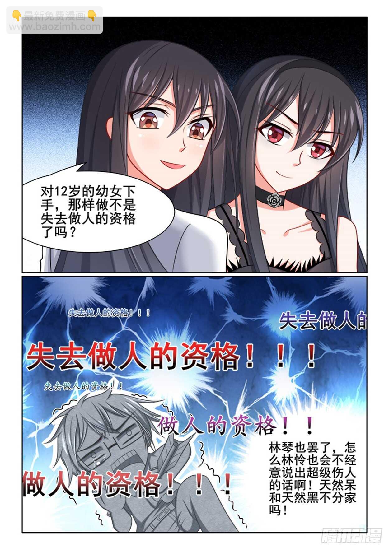 《欺负仇人的女儿难道有错吗》第21话 天然呆与天然黑 第11页