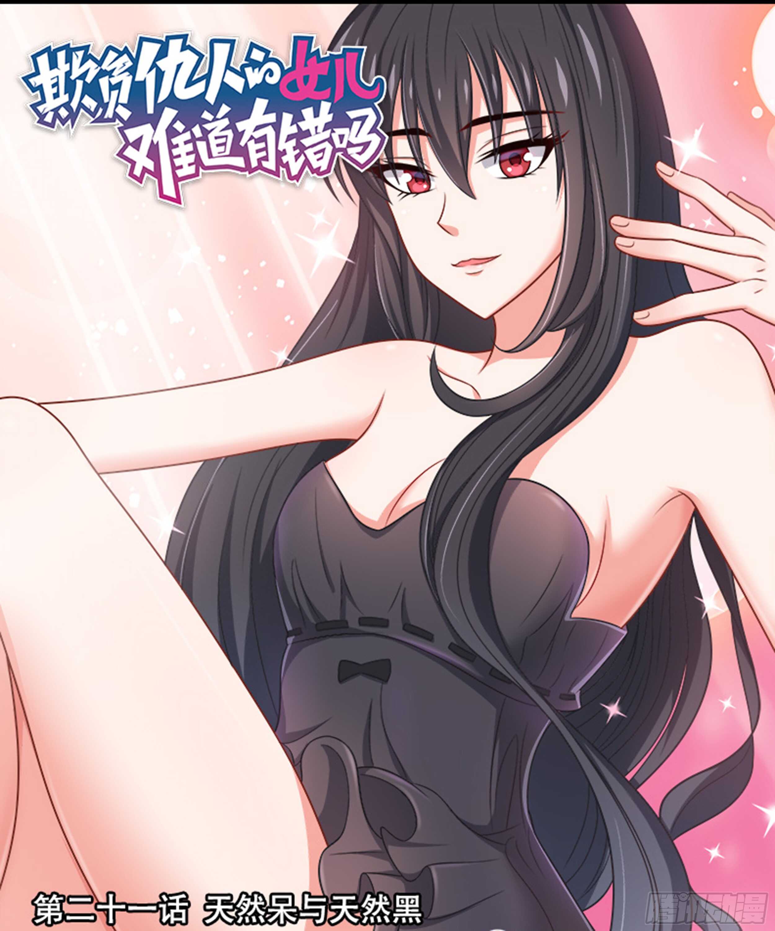 《欺负仇人的女儿难道有错吗》第21话 天然呆与天然黑 第1页