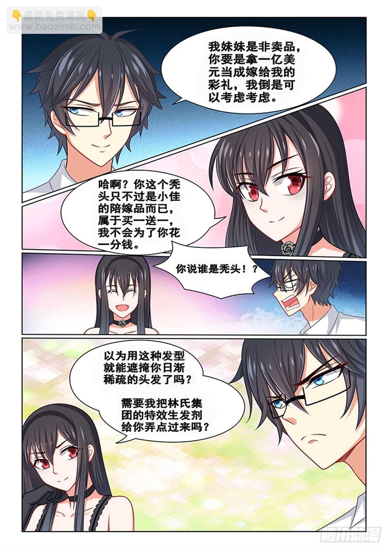 《欺负仇人的女儿难道有错吗》第21话 天然呆与天然黑 第5页