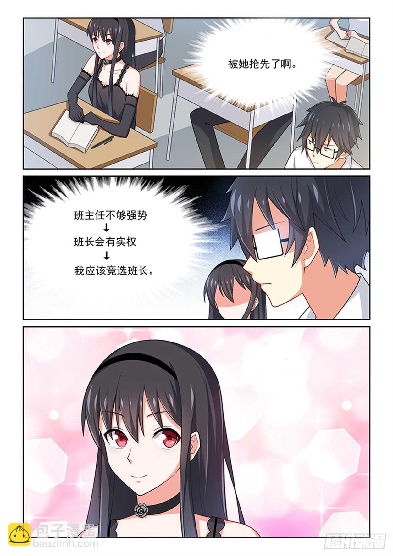 《欺负仇人的女儿难道有错吗》第24话 班长之争 第12页