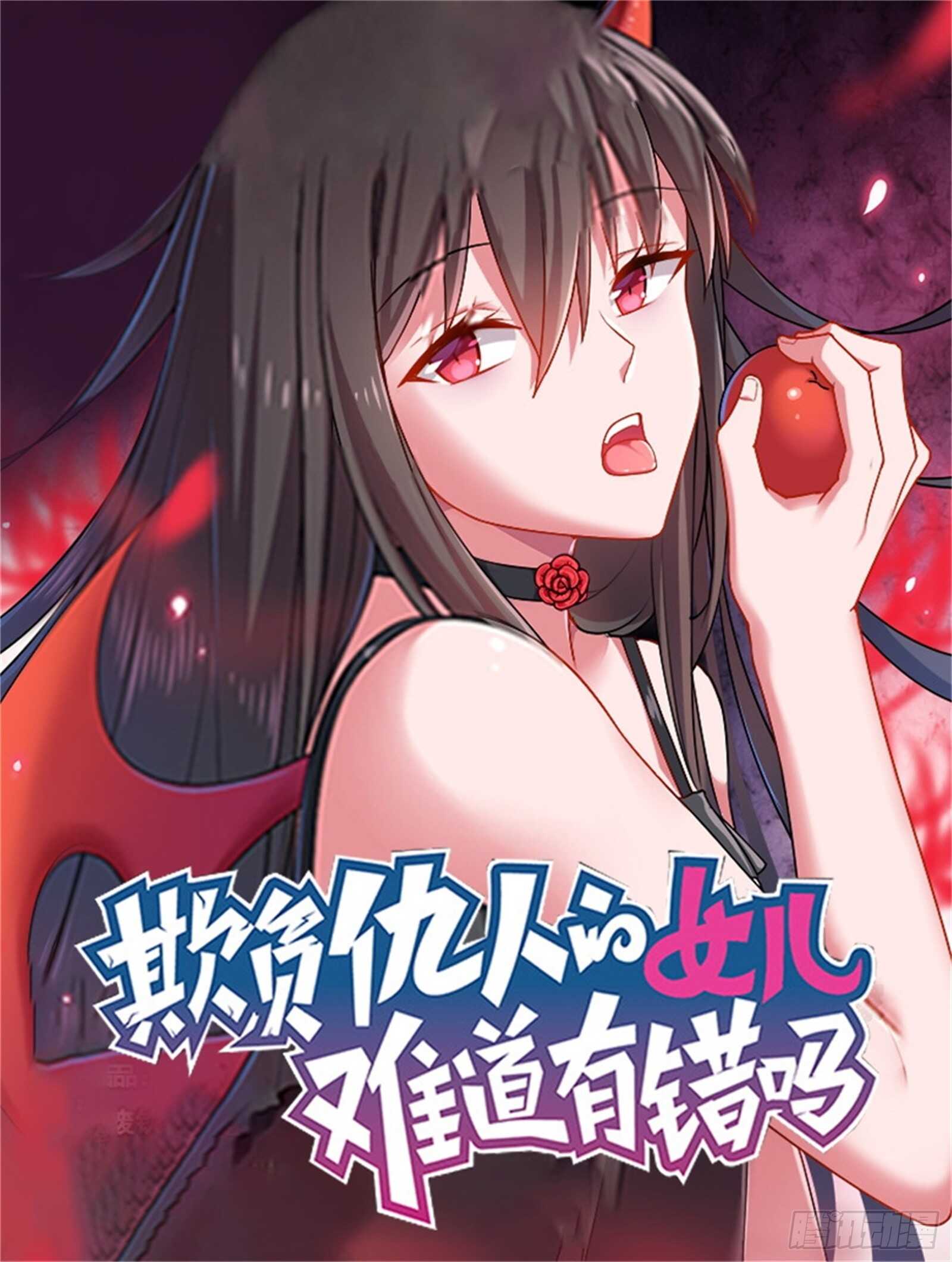 《欺负仇人的女儿难道有错吗》第24话 班长之争 第1页