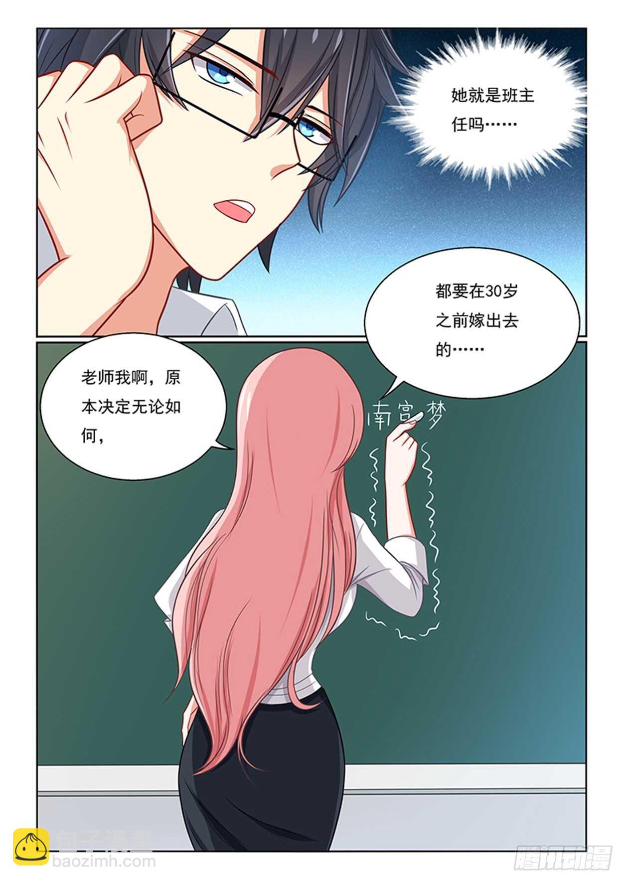 《欺负仇人的女儿难道有错吗》第24话 班长之争 第6页