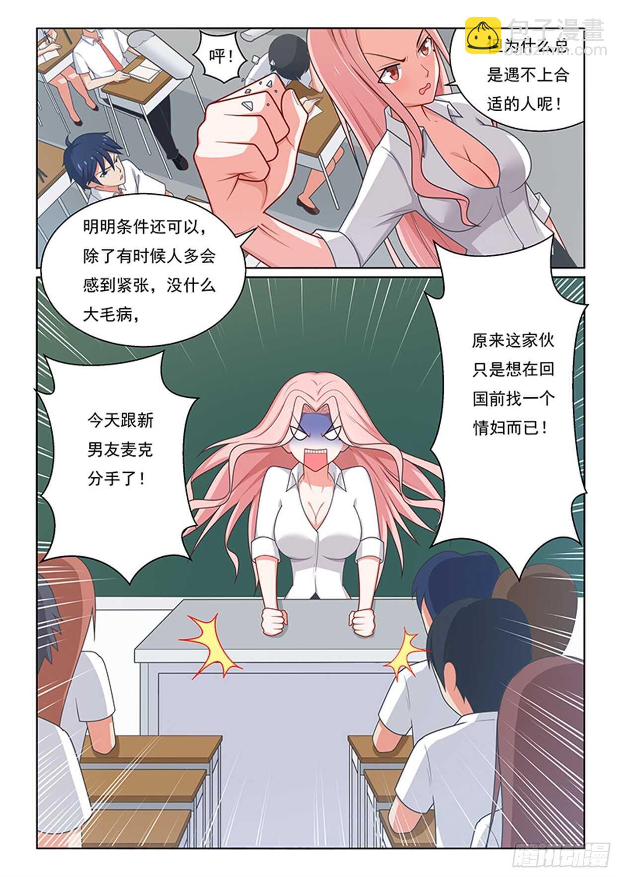 《欺负仇人的女儿难道有错吗》第24话 班长之争 第7页