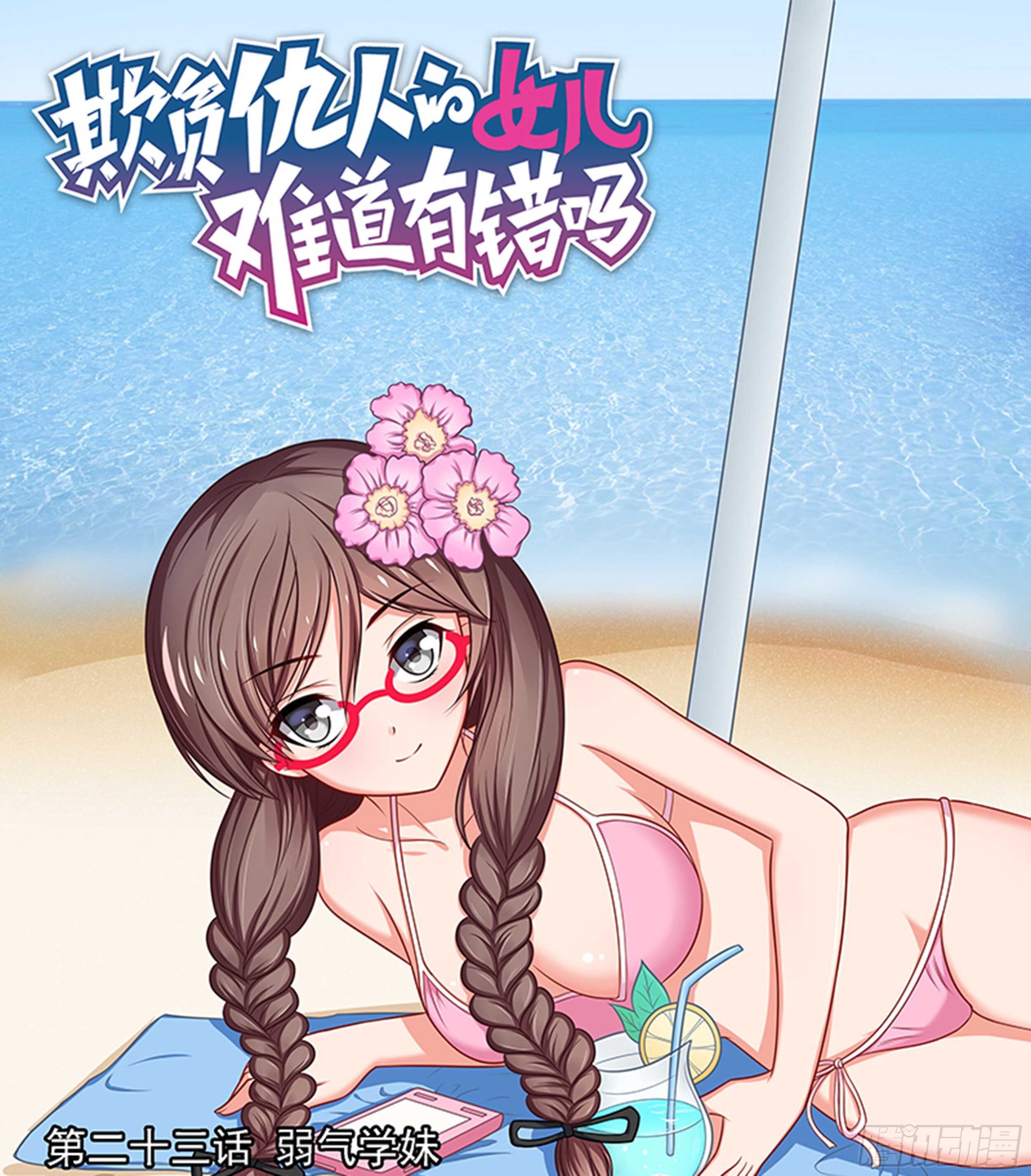 《欺负仇人的女儿难道有错吗》第23话 弱气学妹 第1页