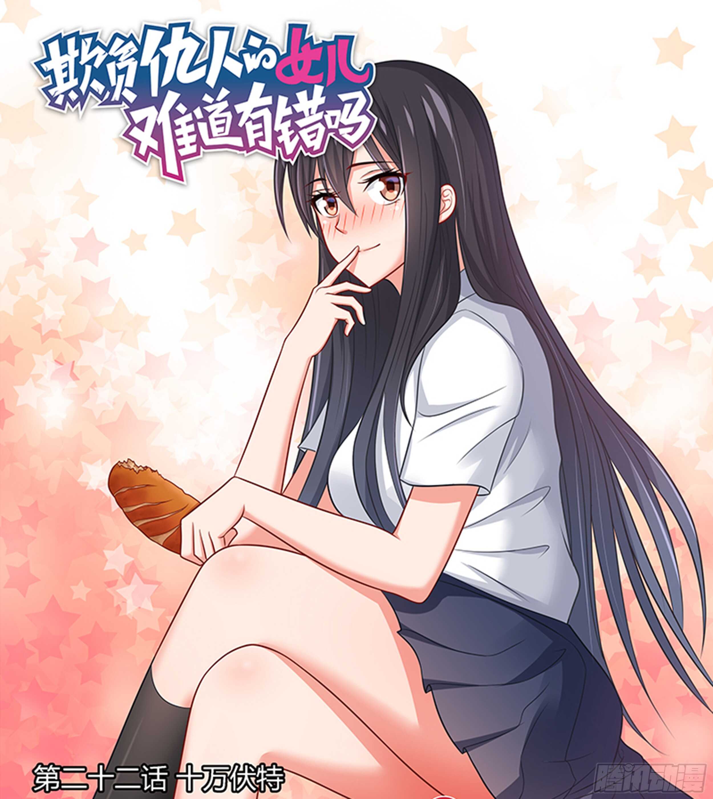 《欺负仇人的女儿难道有错吗》第22话 十万伏特 第1页