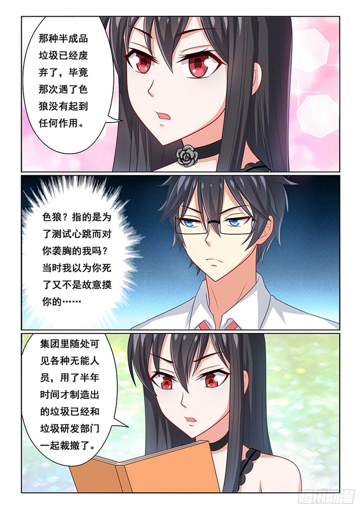 《欺负仇人的女儿难道有错吗》第22话 十万伏特 第4页