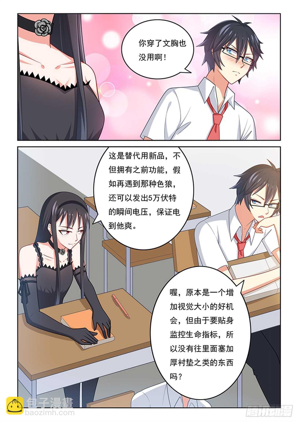 《欺负仇人的女儿难道有错吗》第22话 十万伏特 第7页