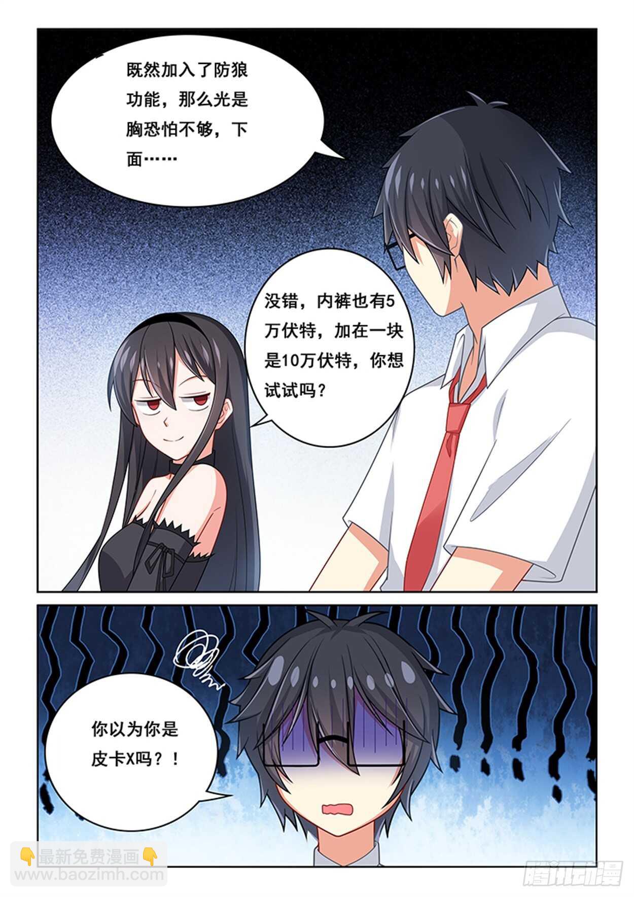 《欺负仇人的女儿难道有错吗》第22话 十万伏特 第8页
