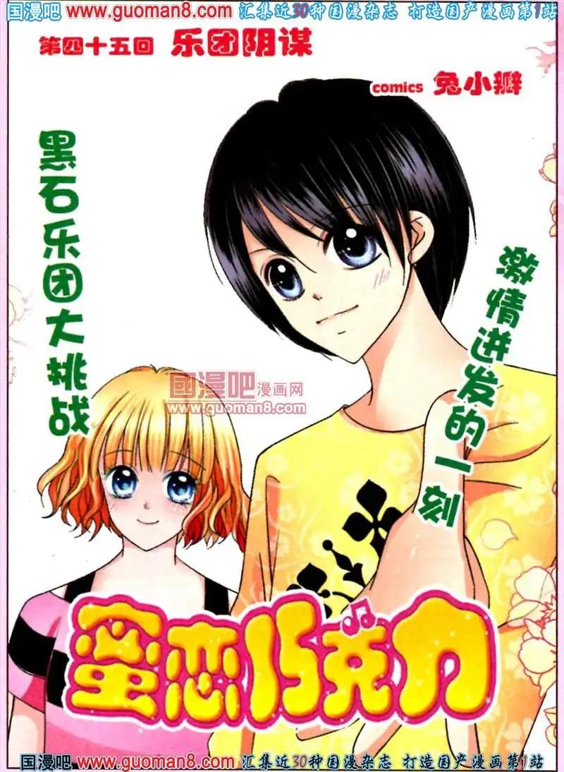 《蜜恋巧克力》45话 乐团阴谋 第1页