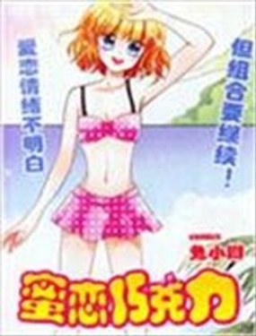 《蜜恋巧克力》漫画封面图 - tl漫画