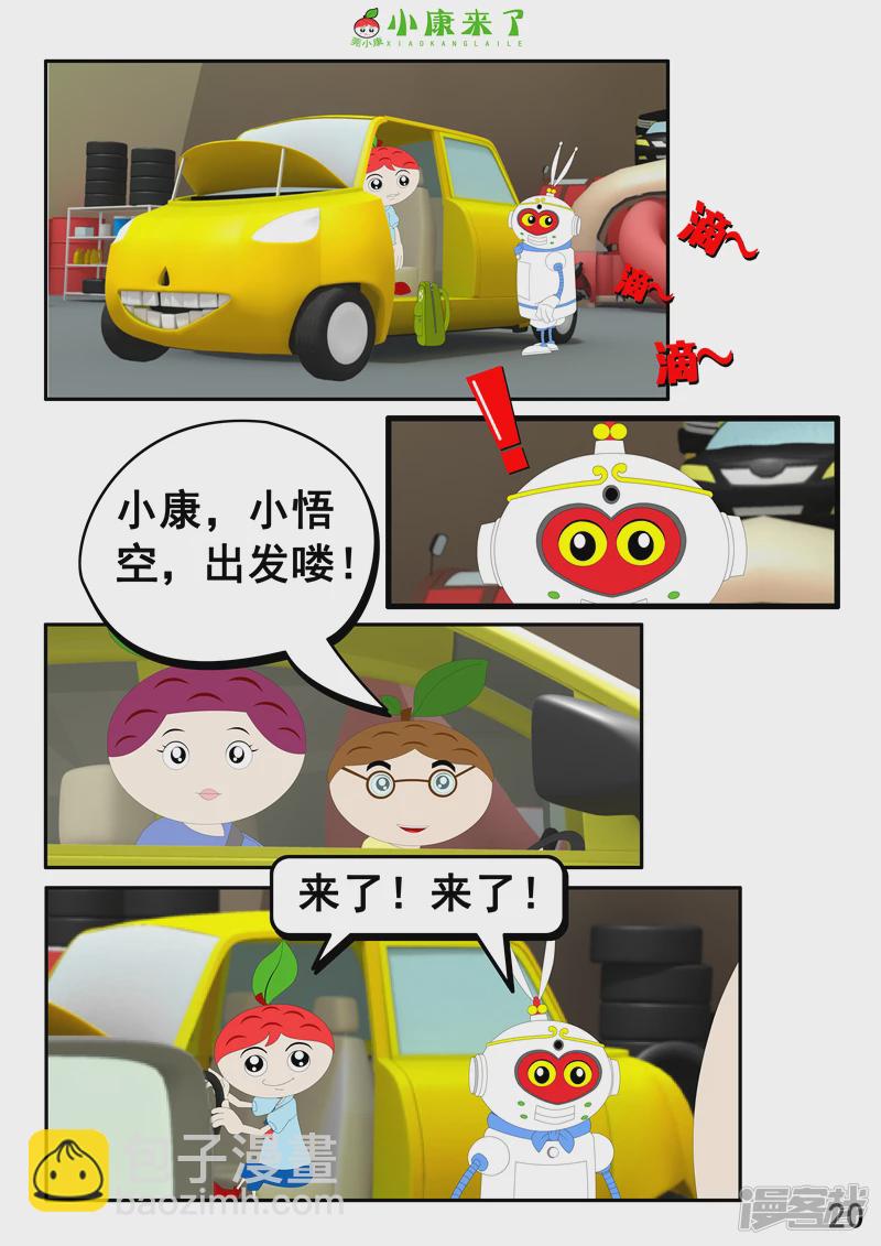 《小康来了》第五集 郊游 第20页