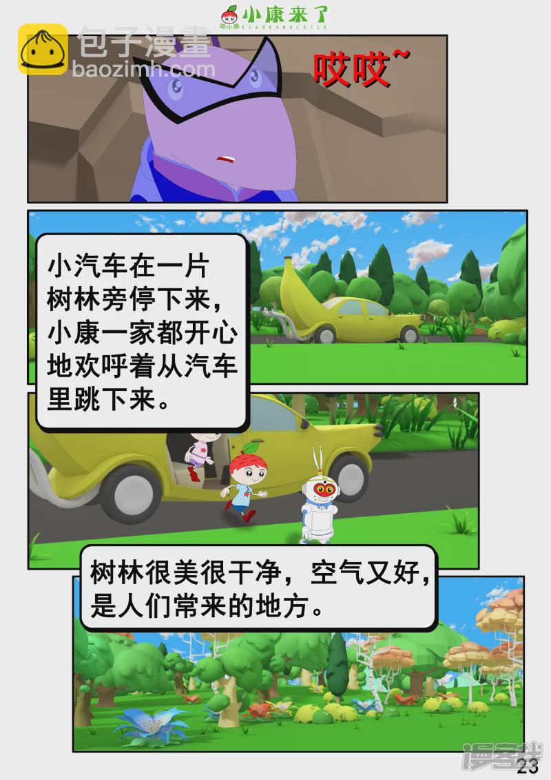 《小康来了》第五集 郊游 第23页