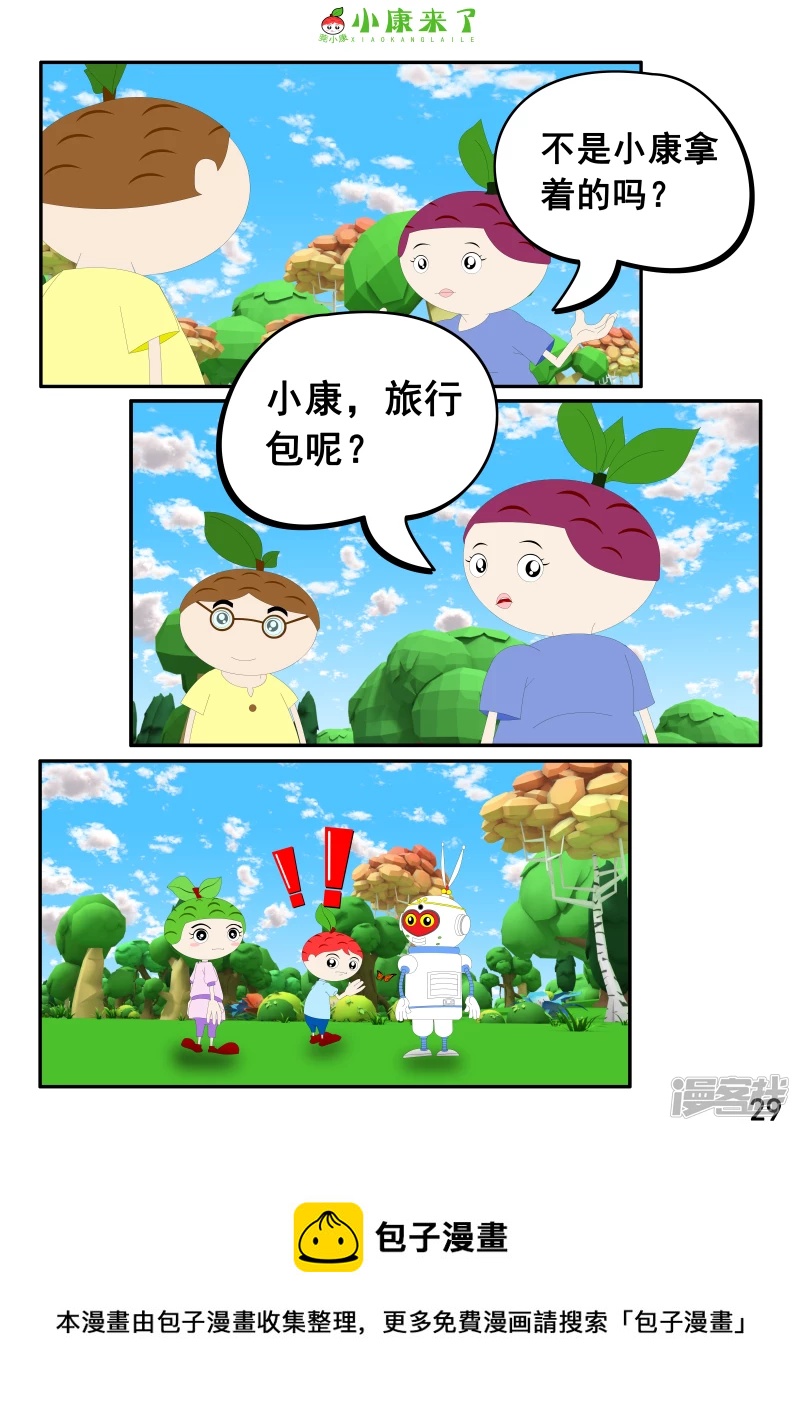 《小康来了》第五集 郊游 第29页