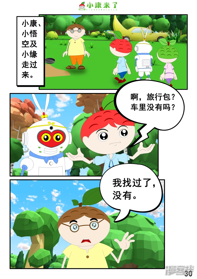 《小康来了》第五集 郊游 第30页